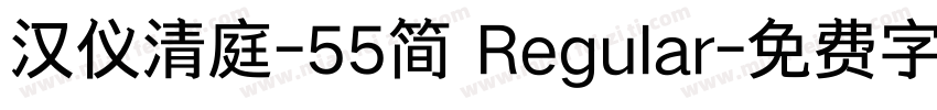 汉仪清庭-55简 Regular字体转换